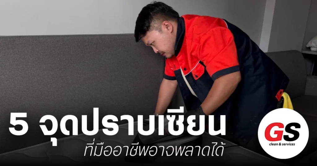 5 จุดปราบเซียน บริษัทรับทำความสะอาด กรุงเทพ