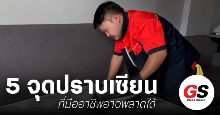 5 จุดปราบเซียน บริษัทรับทำความสะอาด กรุงเทพ
