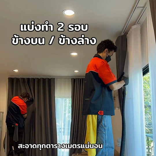 ซักผ้าม่าน กรุงเทพ
