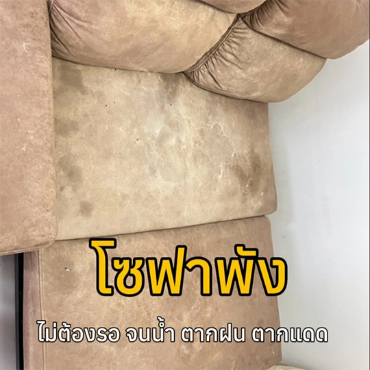 ทำความสะอาด โซฟา กรุงเทพ
