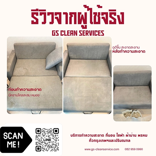 บริการทำความสะอาดฝูก โซฟา