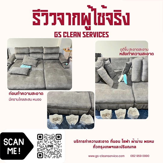 บริการทำความสะอาดฝูก โซฟา